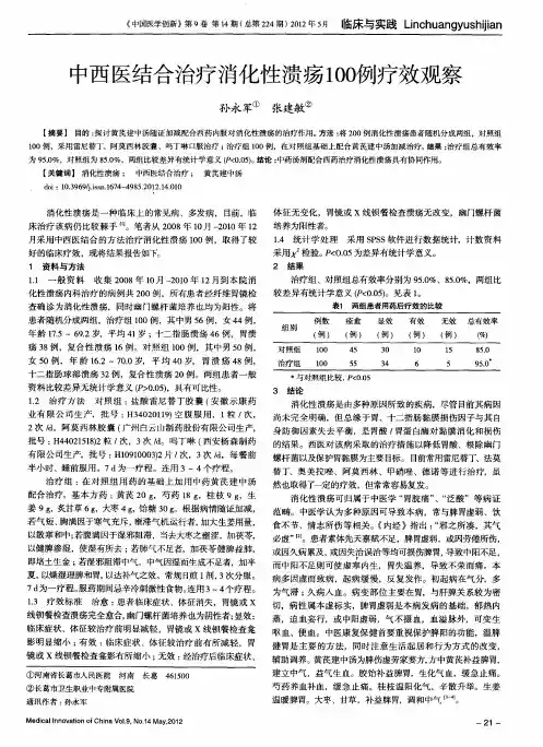 中西医结合治疗消化性溃疡100例疗效观察
