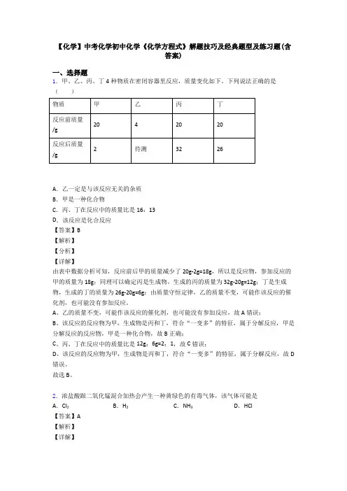 【化学】中考化学初中化学《化学方程式》解题技巧及经典题型及练习题(含答案)