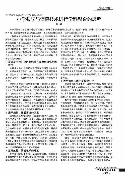 小学数学与信息技术进行学科整合的思考