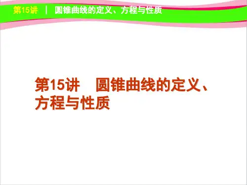 高考数学(文)复习精品课件(课标版)第15讲  圆锥曲线的定义、方程与性质  公开课一等奖课件