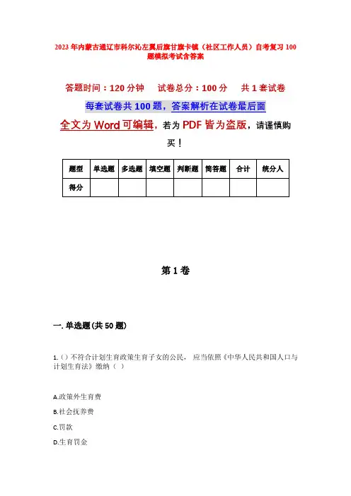 2023年内蒙古通辽市科尔沁左翼后旗甘旗卡镇(社区工作人员)自考复习100题模拟考试含答案