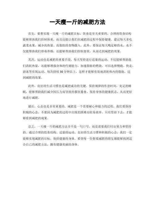 一天瘦一斤的减肥方法