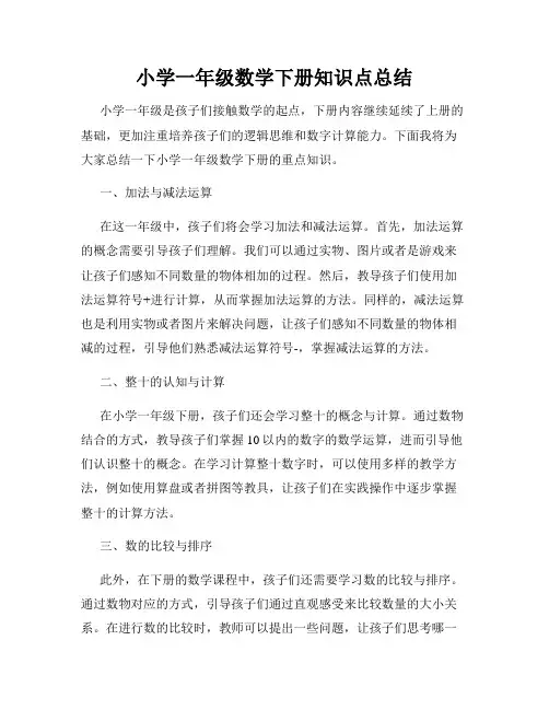 小学一年级数学下册知识点总结