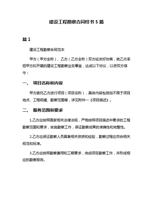建设工程勘察合同样书5篇