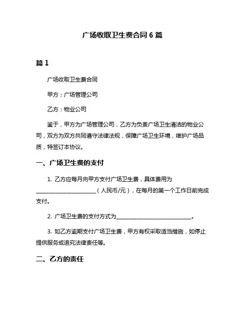 广场收取卫生费合同6篇