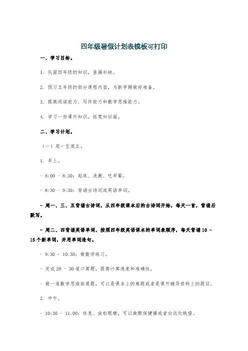 四年级暑假计划表模板可打印