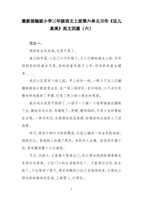 最新部编版小学三年级语文上册第六单元习作《这儿真美》范文四篇(六)