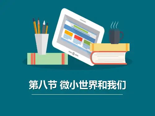 《微小世界和我们》微小世界-ppt优秀课件下载