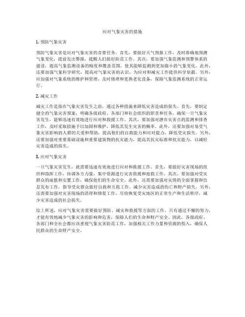 应对气象灾害的措施