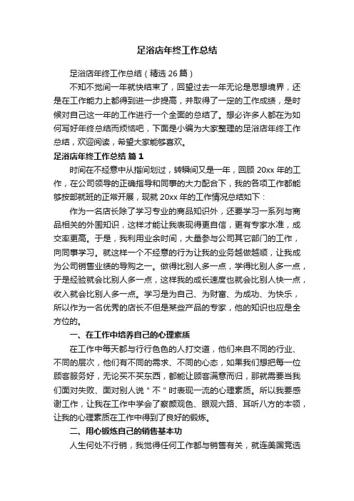 足浴店年终工作总结（精选26篇）