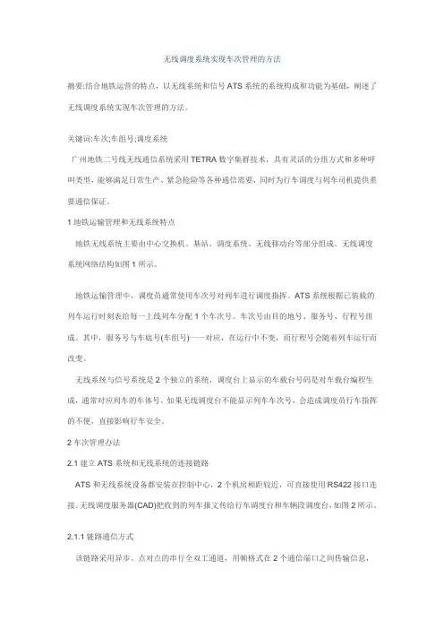 无线调度系统与ATS