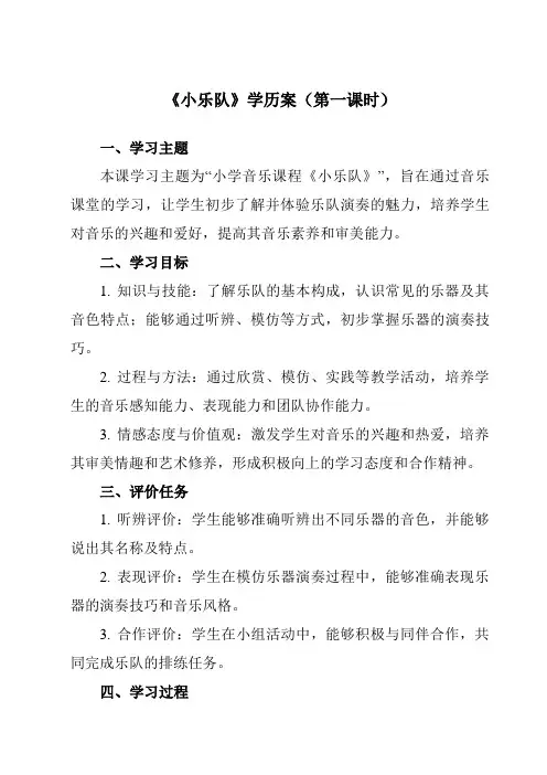 《第四单元小乐队》学历案-小学音乐人教版12三年级上册