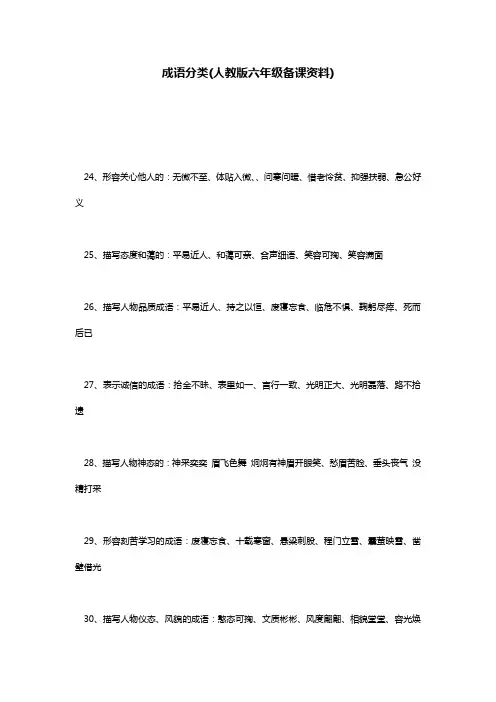 成语分类(人教版六年级备课资料)