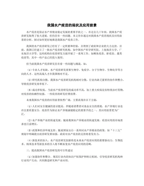 我国水产疫苗的现状及应用前景