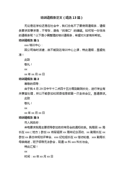 培训请假条范文（精选13篇）