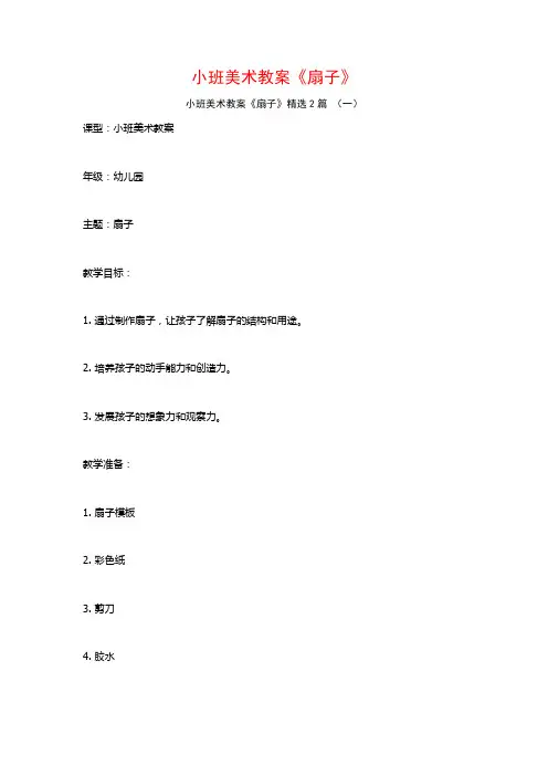 小班美术教案《扇子》2篇