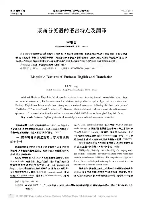 谈商务英语的语言特点及翻译