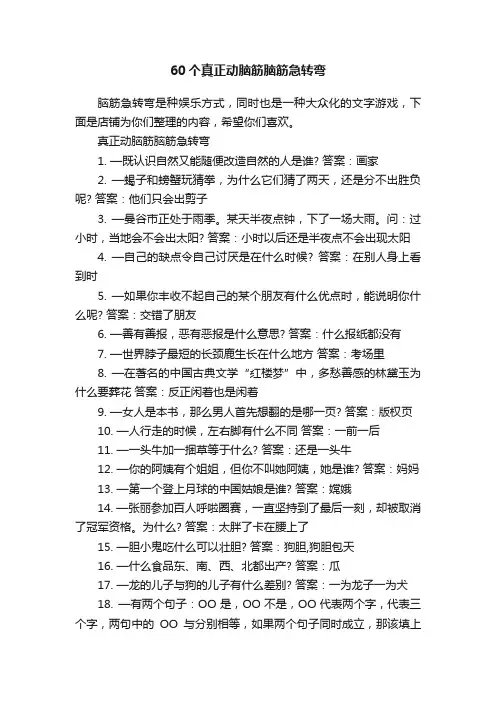 60个真正动脑筋脑筋急转弯
