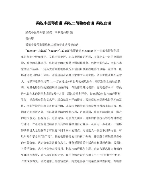 梁祝小提琴曲谱 梁祝二胡独奏曲谱 梁祝曲谱
