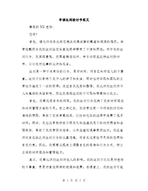 早读迟到检讨书范文（3篇）