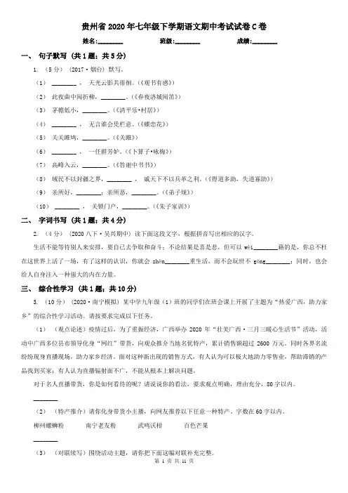 贵州省2020年七年级下学期语文期中考试试卷C卷
