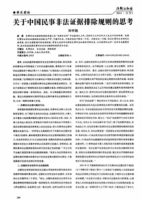 关于中国民事非法证据排除规则的思考