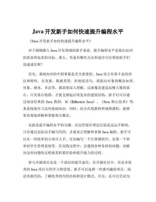 Java开发新手如何快速提升编程水平