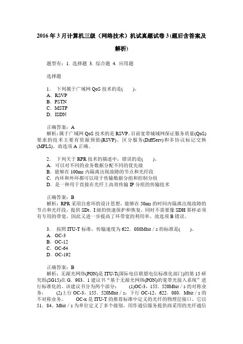 2016年3月计算机三级(网络技术)机试真题试卷3(题后含答案及解析)
