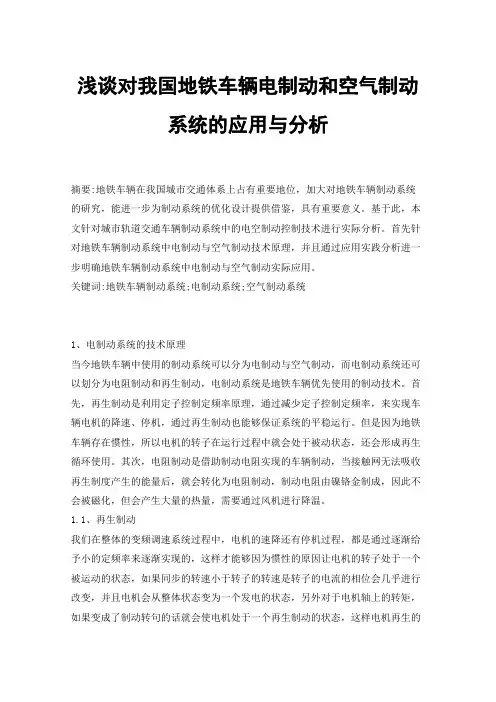 浅谈对我国地铁车辆电制动和空气制动系统的应用与分析