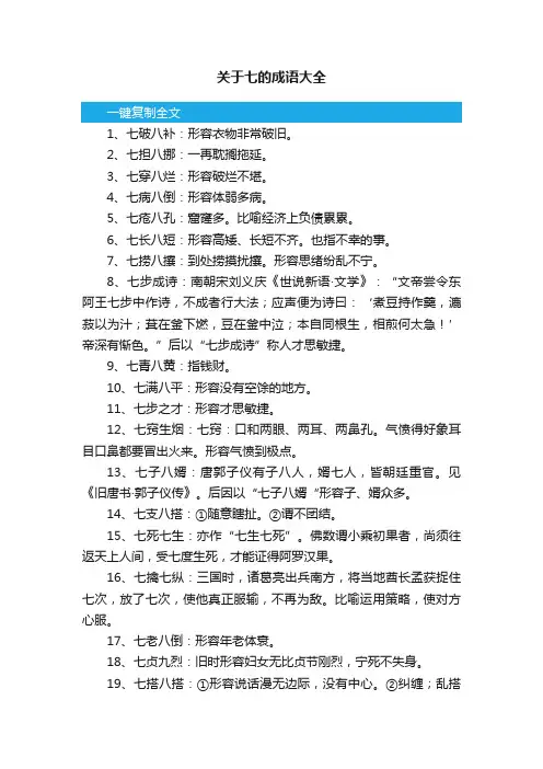 关于七的成语大全