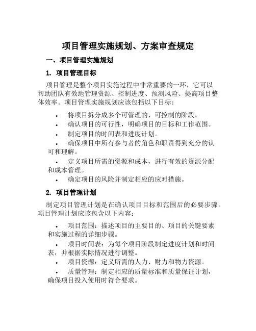项目管理实施规划、方案审查规定范文