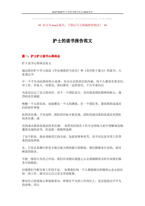 2018-2019-护士的读书报告范文word版本 (21页)