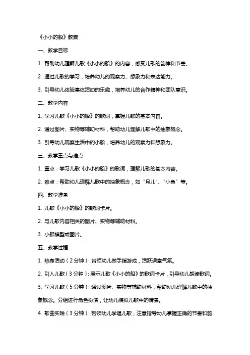 [《小小的船》教案]幼儿教案《小小的船》