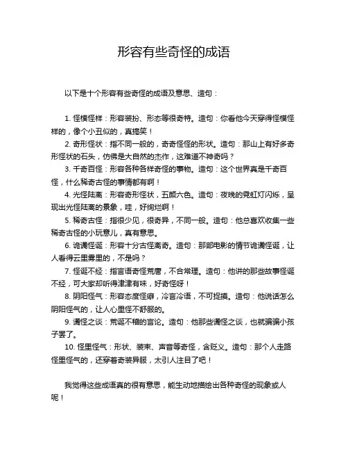 形容有些奇怪的成语