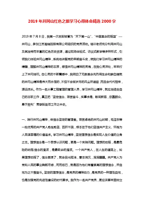 2019年井冈山红色之旅学习心得体会精选2000字