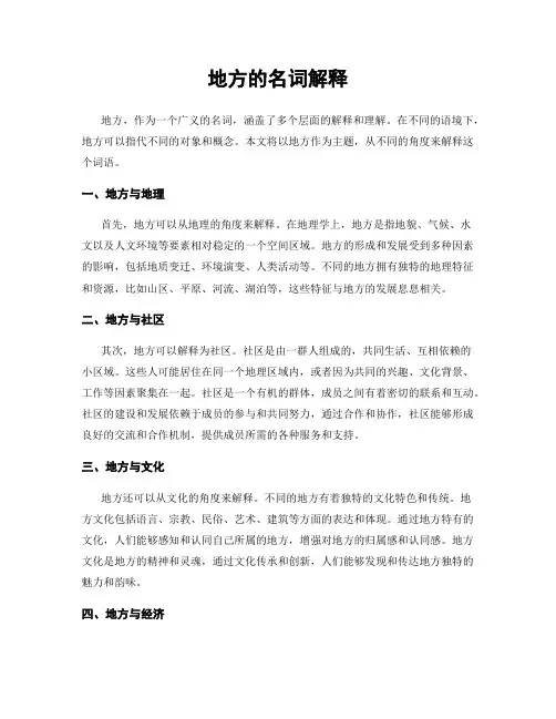 地方的名词解释