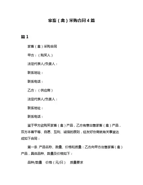 家畜(禽)采购合同4篇