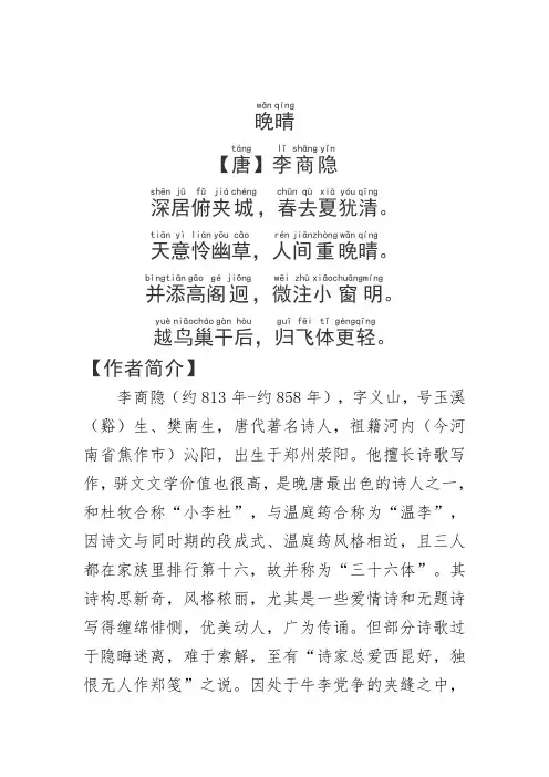 《晚晴》李商隐.拼音版