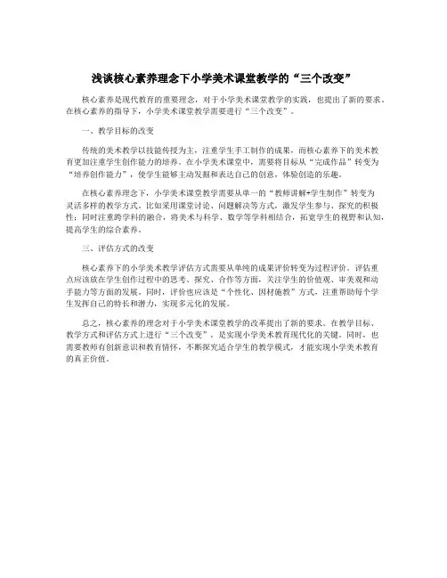 浅谈核心素养理念下小学美术课堂教学的“三个改变”