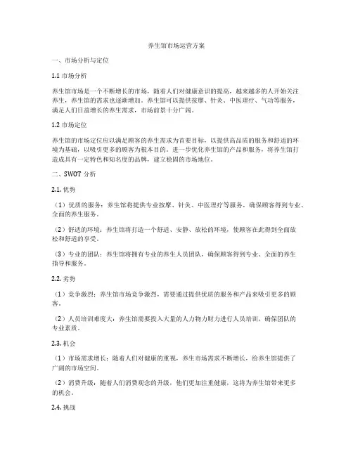 养生馆市场运营方案