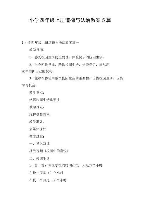 小学四年级上册道德与法治教案5篇