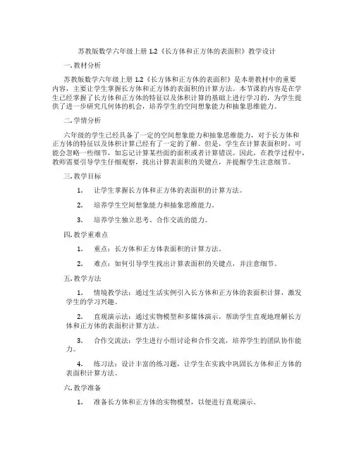 苏教版数学六年级上册1.2《长方体和正方体的表面积》教学设计