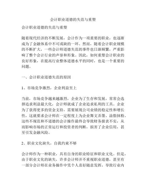 会计职业道德的失范与重塑