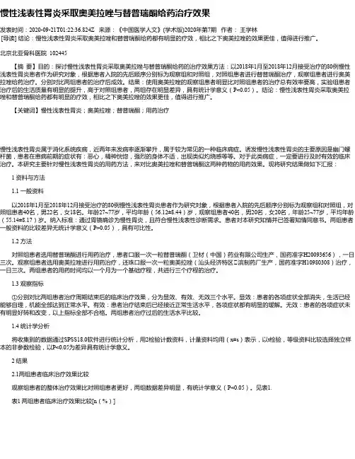 慢性浅表性胃炎采取奥美拉唑与替普瑞酮给药治疗效果