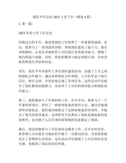 部队半年总结2023士官工作(精选4篇)