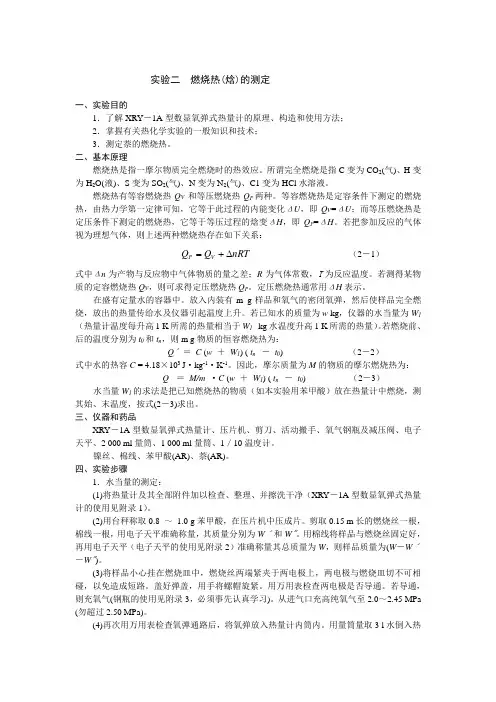 燃烧热(焓)的测定