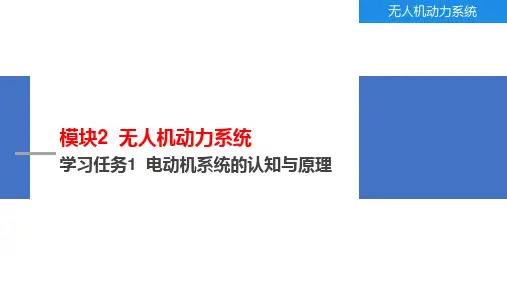 《无人机工作系统实用技术》PPT课件模块2  无人机动力系统