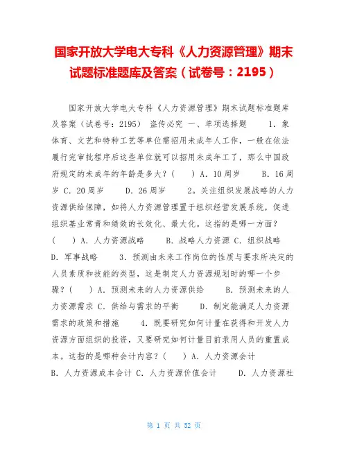 国家开放大学电大专科《人力资源管理》期末试题标准题库及答案(试卷号：2195)
