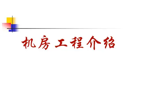 机房工程介绍讲稿