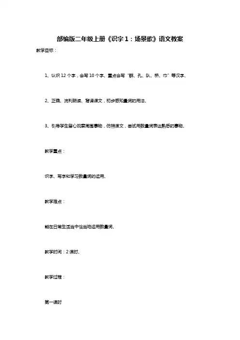 部编版二年级上册《识字1：场景歌》语文教案